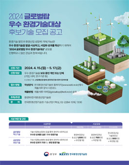 2024 글로벌탑 우수 환경기술대상 후보기술 공모