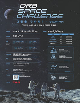 2024 DRB Space Challenge (DRB 스페이스 챌린지)