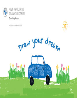 제 5회 삼천리 모터스 어린이 그림대회 DRAW YOUR DREAM.