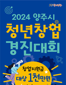 2024 양주시 청년창업 경진대회