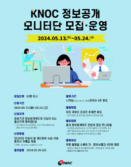 2024년 KNOC 정보공개 모니터단 모집