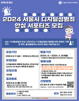 2024 서울시 디지털성범죄 안심 서포터즈 모집