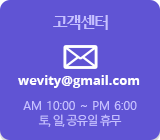 고객센터 wevity@gmail.com