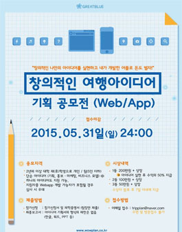 창의적인 여행아이디어 기획 공모전(Web/App)