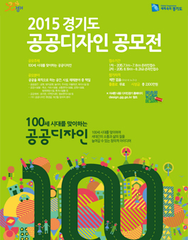 2015 경기도 공공디자인 공모전