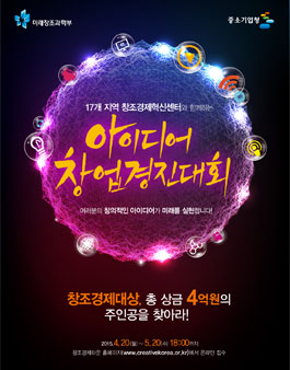 2015 창조경제대상 아이디어·창업 경진대회