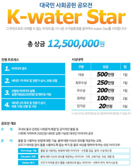 [대국민 사회공헌 공모전] K-water Star