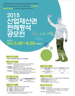 2015 산업재산권 판례평석 공모 