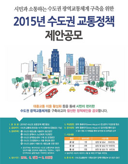 2015년 수도권 교통정책 제안공모
