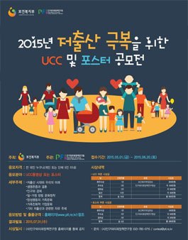 2015년 저출산 극복을 위한 UCC 및 포스터 공모전