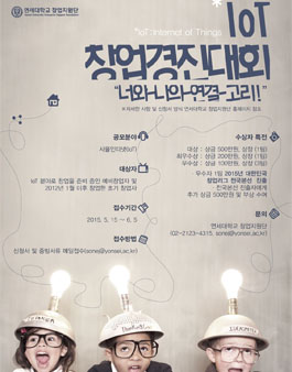 IoT 창업경진대회
