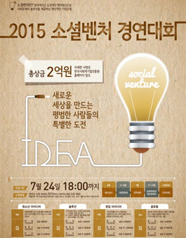 2015 소셜벤처 경연대회