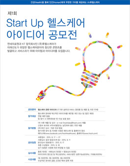 제1회 Start Up 헬스케어 아이디어 공모전