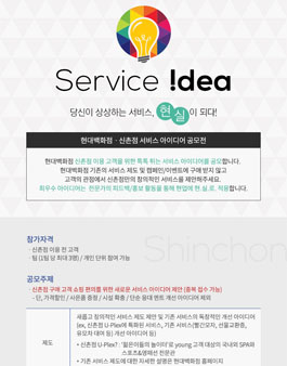 [현대백화점] 신촌점 서비스 아이디어 공모전
