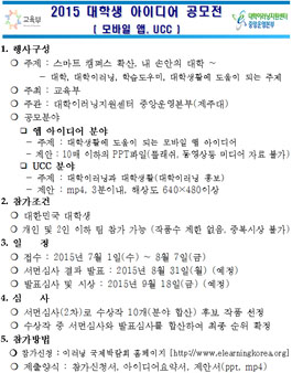 2015 대학생 아이디어 공모전(앱, UCC)