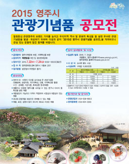 2015 영주시 관광기념품 공모전