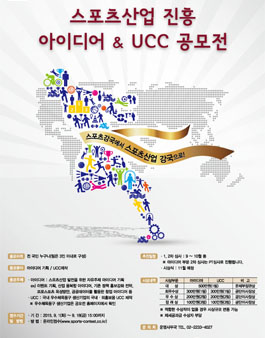 스포츠산업 진흥 아이디어 & UCC 공모전
