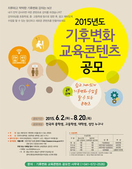 2015년 기후변화 교육콘텐츠 공모