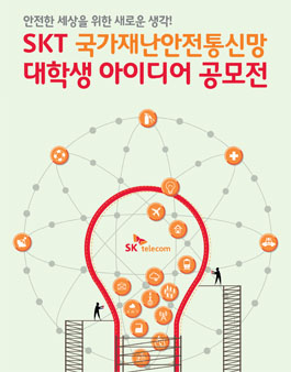 [SK텔레콤] 국가재난안전통신망 대학(원)생 아이디어 공모전