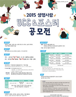 2015년 생명사랑 UCC & 포스터 공모전.
