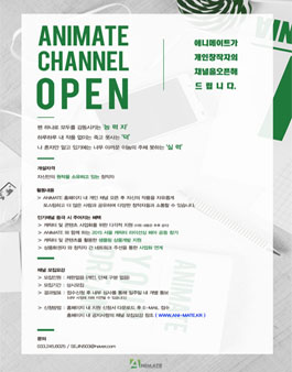 ANIMATE 채널 창작자 모집.