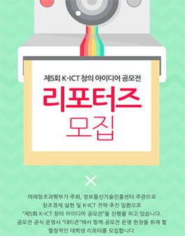 제5회 K-ICT 창의 아이디어 공모전 리포터즈 모집.