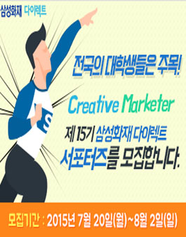 삼성화재 다이렉트 서포터즈 Creative Marketer 15기 모집.