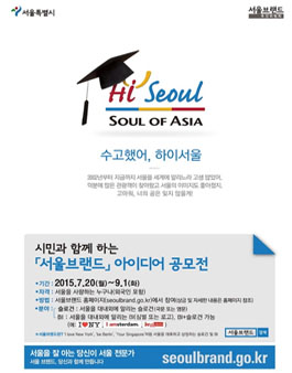 시민과 함께 하는 서울브랜드 아이디어 공모전.
