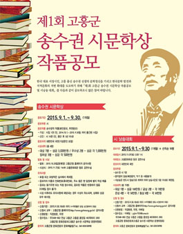 제1회 고흥군 송수권 시문학상 및 시낭송대회.