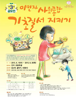 제3회 이민자 사회통합 기초질서 지키기 공모전(초등학생 대상).