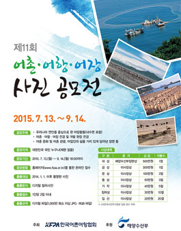 제11회 어촌·어항·어장 사진 공모전.
