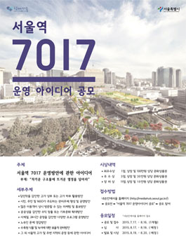 서울역 7017 운영아이디어 공모.