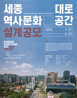 세종대로 역사문화공간 설계공모.