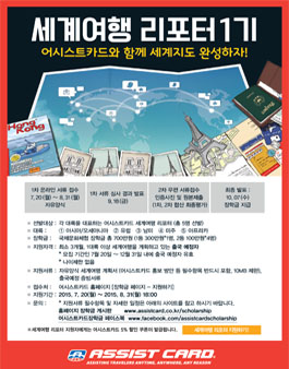 어시스트카드 세계여행 리포터 1기 모집 .