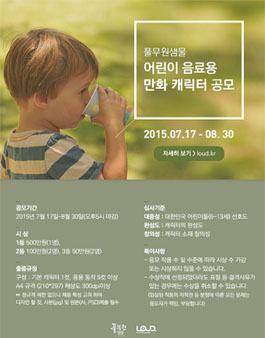 풀무원샘물 어린이 음료용 만화 캐릭터 디자인 공모전.