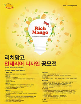 리치망고 인테리어 디자인 공모전.