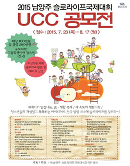 남양주 슬로라이프국제대회 청소년 UCC 공모전.