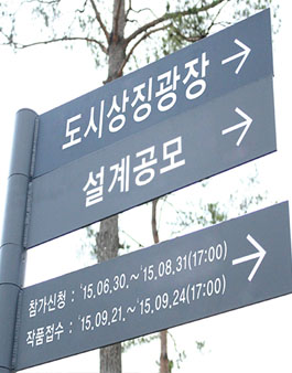 행정중심복합도시 도시상징광장 기본계획 설계공모.