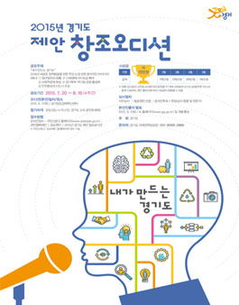 2015년 경기도 제안창조오디션.