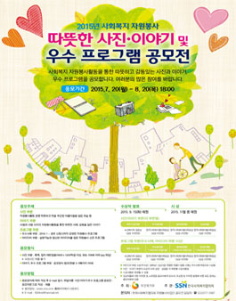 2015년 사회복지 자원봉사 따뜻한 사진·이야기 및 우수 프로그램 공모전.