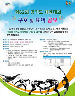 제62회 경기도 체육대회 구호 및 표어 공모.