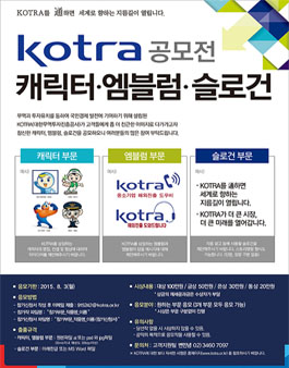KOTRA 캐릭터·엠블럼·슬로건 공모전.