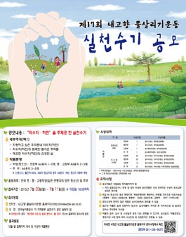 제17회 내고향물살리기운동 실천수기 공모(초,중,고,주부 대상).