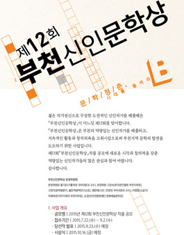 2015년 제12회 부천신인문학상 작품 공모(부천시민 및 생활권자).