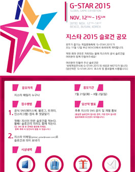 지스타 2015, 공식슬로건 공모전.