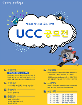 제3회 좋아요 우리관악 UCC 공모전.