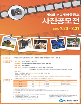 제 4회 MG새마을금고 사진공모전.