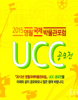 2015년 영월국제박물관포럼 UCC 공모전.