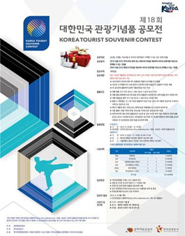제18회 대한민국 관광기념품 공모전.