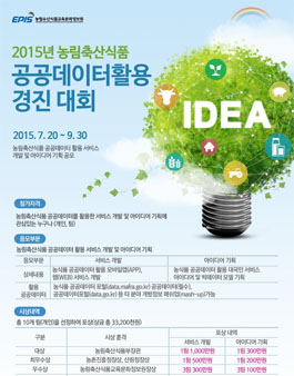 2015 농림축산식품 공공데이터활용 경진대회.